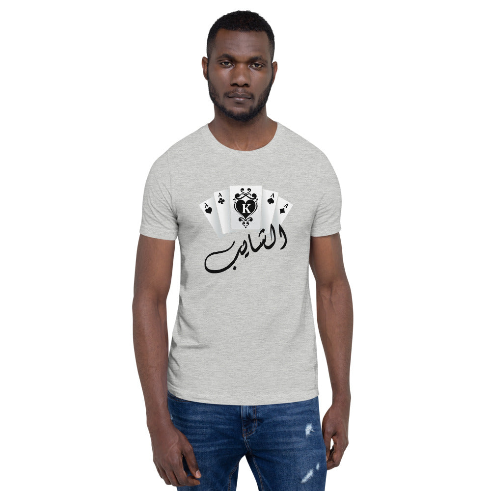 "الشايب" Short-Sleeve Unisex T-Shirt