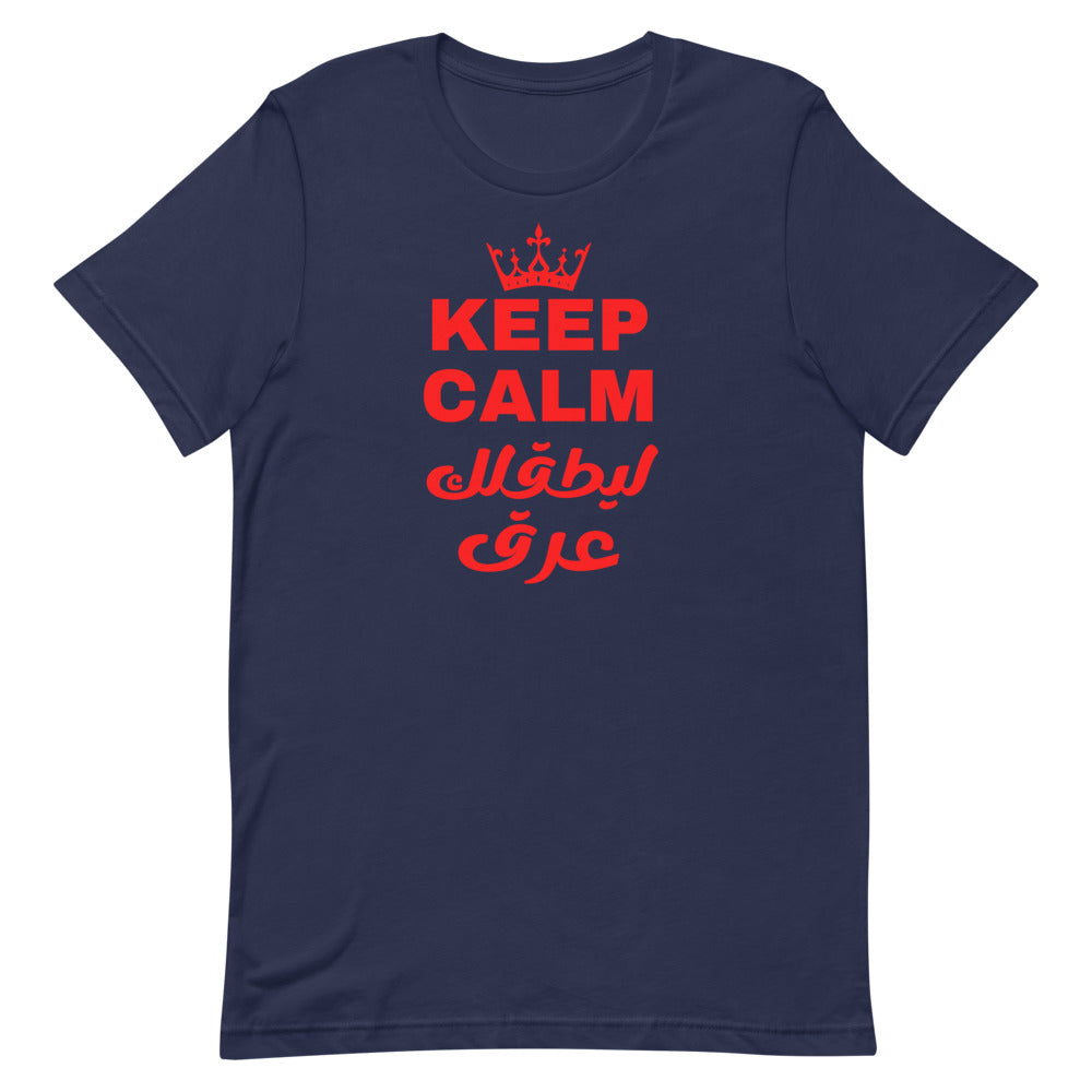 "Keep Calm ليطقلك عرق" Short-Sleeve Unisex T-Shirt