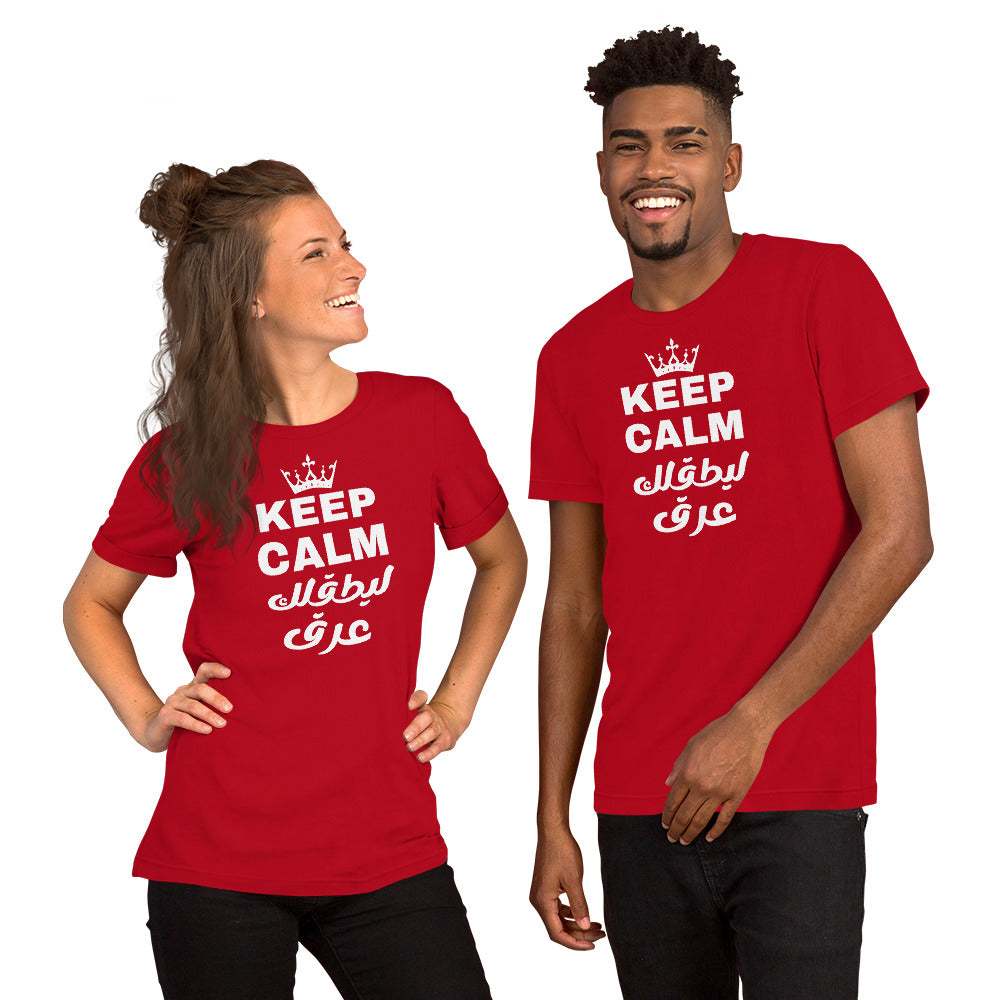 "Keep Calm ليطقلك عرق" Short-Sleeve Unisex T-Shirt