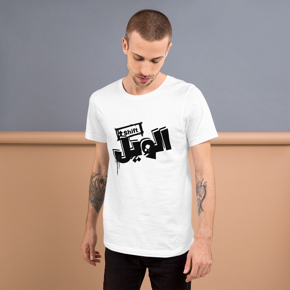 "shift الويل" Short-Sleeve Unisex T-Shirt
